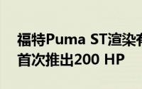 福特Puma ST渲染有点疯狂 应该在2020年首次推出200 HP