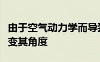 由于空气动力学而导致的汽车下压力而不会改变其角度