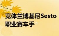 宽体兰博基尼Sesto Elemento看起来像一个职业赛车手