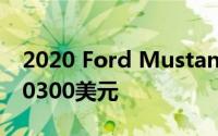 2020 Ford Mustang Shelby GT500售价70300美元