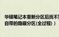 华硕笔记本重新分区后找不到硬盘了（华硕笔记本如何恢复自带的隐藏分区(全过程)）