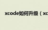 xcode如何升级（xcode6升级教程详解）