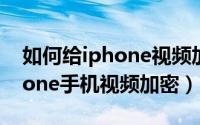 如何给iphone视频加密（qq影音怎么给iphone手机视频加密）