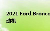 2021 Ford Bronco搭载2.3升EcoBoost发动机