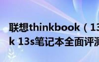 联想thinkbook（13s怎么样 联想thinkbook 13s笔记本全面评测）