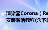 渲染器Corona（Renderer 6官方试用详细安装激活教程(含下载)）