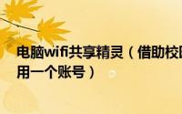 电脑wifi共享精灵（借助校园网wifi共享精灵来实现多人共用一个账号）