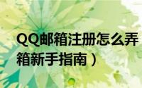 QQ邮箱注册怎么弄（qq邮箱注册方法qq邮箱新手指南）