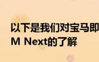 以下是我们对宝马即将推出的电动车Vision M Next的了解