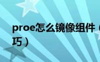 proe怎么镜像组件（proe5.0镜像零件的技巧）