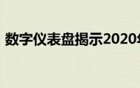 数字仪表盘揭示2020年路虎卫士的外观设计