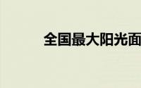 全国最大阳光面料制造商是哪家