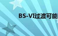 BS-VI过渡可能导致旧库存倾销