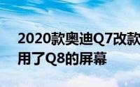 2020款奥迪Q7改款看起来更加坚固耐用 借用了Q8的屏幕