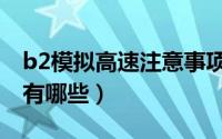 b2模拟高速注意事项（b2模拟高速注意事项有哪些）