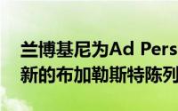 兰博基尼为Ad Personam Studio开设了更新的布加勒斯特陈列室