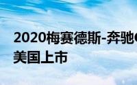 2020梅赛德斯-奔驰GLS 580 4Matic现已在美国上市