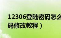 12306登陆密码怎么改（12306帐号登陆密码修改教程）