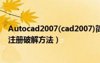 Autocad2007(cad2007)简体中文破解版（安装图文教程 注册破解方法）