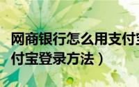 网商银行怎么用支付宝账号登录（网商银行支付宝登录方法）