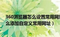 360浏览器怎么设置常用网址（360浏览器首页导航网址怎么添加自定义常用网址）