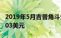 2019年5月吉普角斗士平均交易价格达到56403美元