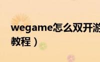 wegame怎么双开游戏（wegame双开游戏教程）