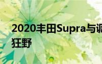 2020丰田Supra与调谐器宽体套件看起来很狂野