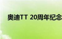 奥迪TT 20周年纪念版荣誉TTS概念跑车