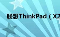 联想ThinkPad（X240 拆机教程(图解)）