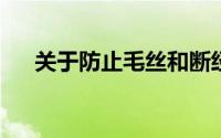 关于防止毛丝和断经的主要措施有哪些