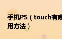 手机PS（touch有哪些功能  PS touch的使用方法）