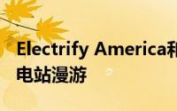 Electrify America和ChargePoint联手让充电站漫游