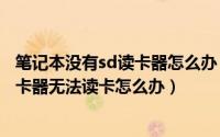 笔记本没有sd读卡器怎么办（联想G550笔记本Xp系统下读卡器无法读卡怎么办）