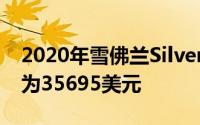 2020年雪佛兰Silverado高清定价公布 起价为35695美元