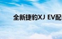 全新捷豹XJ EV配备90.2千瓦时电池