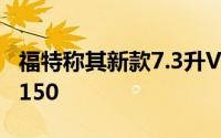 福特称其新款7.3升V8发动机可适用于野马F-150