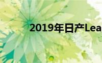 2019年日产Leaf e +在英国推出