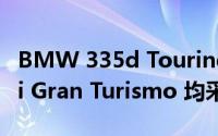 BMW 335d Touring Drags赛车BMW 335i Gran Turismo 均采用xDrive