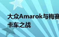 大众Amarok与梅赛德斯X 350 d：V6柴油卡车之战