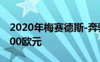 2020年梅赛德斯-奔驰CLA射击制动起价32200欧元