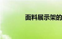 面料展示架的价格要多少钱