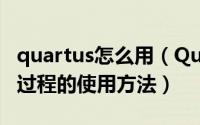 quartus怎么用（Quartus II创建工程及编译过程的使用方法）