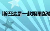 斯巴达是一款限量版轨道车 拥有本田的心脏