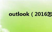 outlook（2016怎么添加gmail帐号）