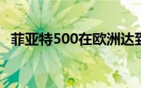 菲亚特500在欧洲达到300万单位的里程碑