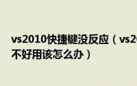 vs2010快捷键没反应（vs2010崩溃后出现设置好的快捷键不好用该怎么办）