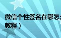 微信个性签名在哪怎么改（微信个性签名设置教程）