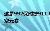 这是992保时捷911 GTS吗？原型显示新的航空元素