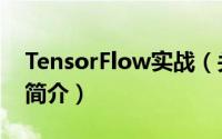 TensorFlow实战（关于TensorFlow实战的简介）